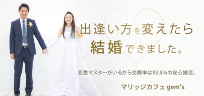 マリッジ カフェ　gem's「gem&#39;sの30代男性会員さん！！〜4月真剣交際突入〜」-4