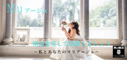M u アージュ（マユアージュ）「真剣交際中に起きたこと」-3