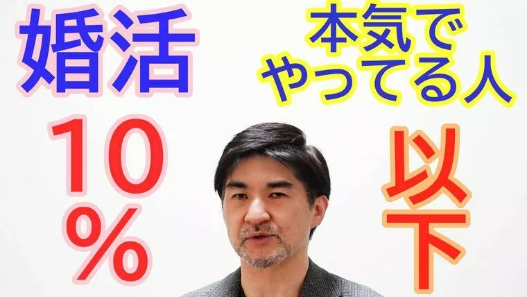 本気で婚活している人１０％未満！【youtube動画】