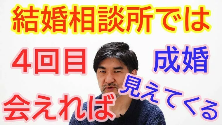 結婚相談所で成婚が見えてくるタイミング【youtube】