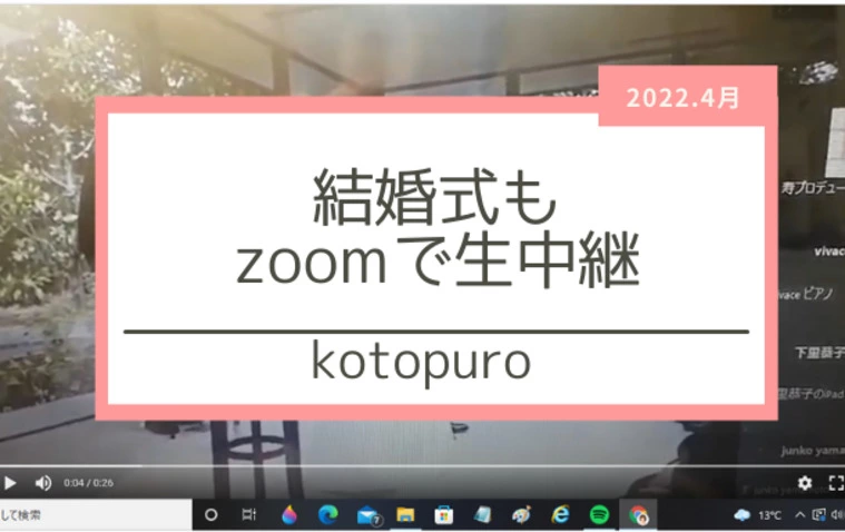 結婚式のzoom中継で感動