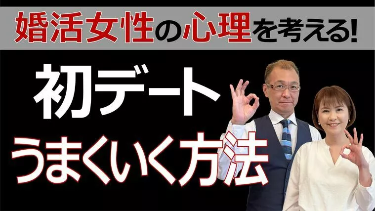 【男の婚活】初デートが上手くいく方法！
