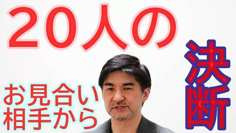 お見合いする２０人からパートナーを選ぶこと【動画】