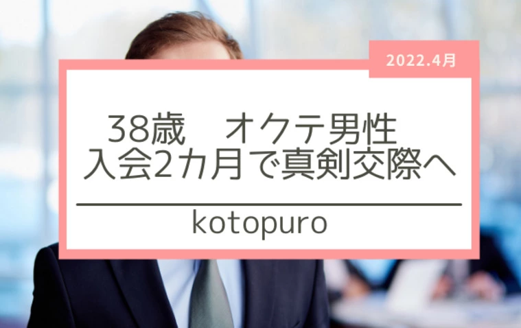 38歳　オクテ男性　入会から2カ月で真剣交際へ