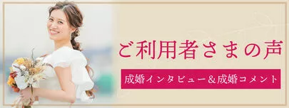 埼玉結婚相談所　いち婚「【ご成婚】65歳女性「一人一人に真剣に向き合う。」」-2
