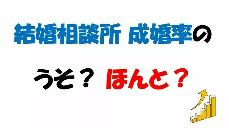 結婚相談所の選び方【 成婚率 】
