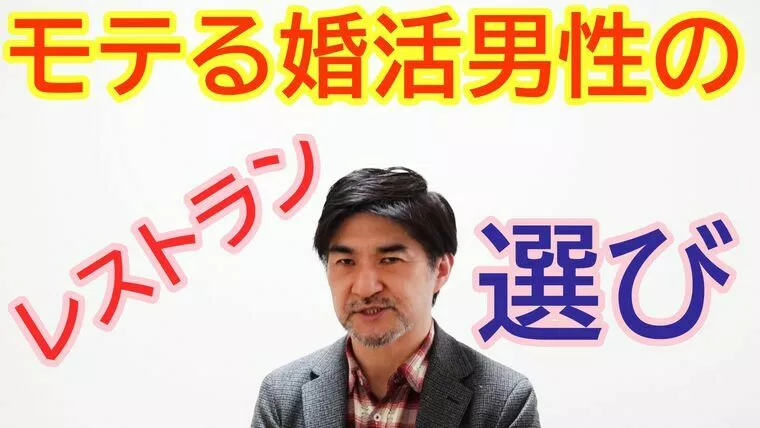 モテる男性のレストランの選び方【youtube動画】