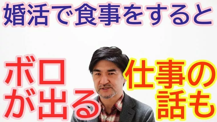 仕事の話と食事の時にボロが出やすい【youtube】