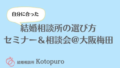 Kotopuro（寿プロデュース）「親子で婚活相談　あり？なし？」-4