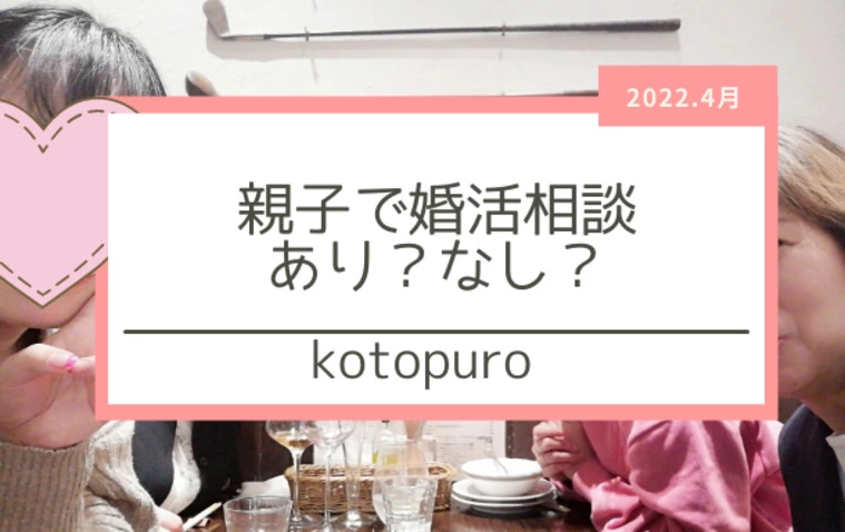 親子で婚活相談　あり？なし？