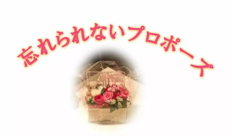 自分だけの成婚ストーリー