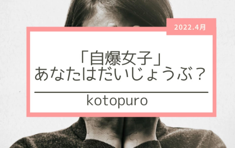 「自爆女子」あなたは大丈夫？