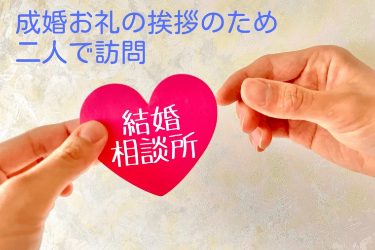 成婚後、彼女と一緒に成婚お礼の挨拶のため結婚相談所を訪問