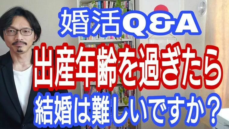 よくある質問、出産年齢を過ぎると結婚は難しいですか?