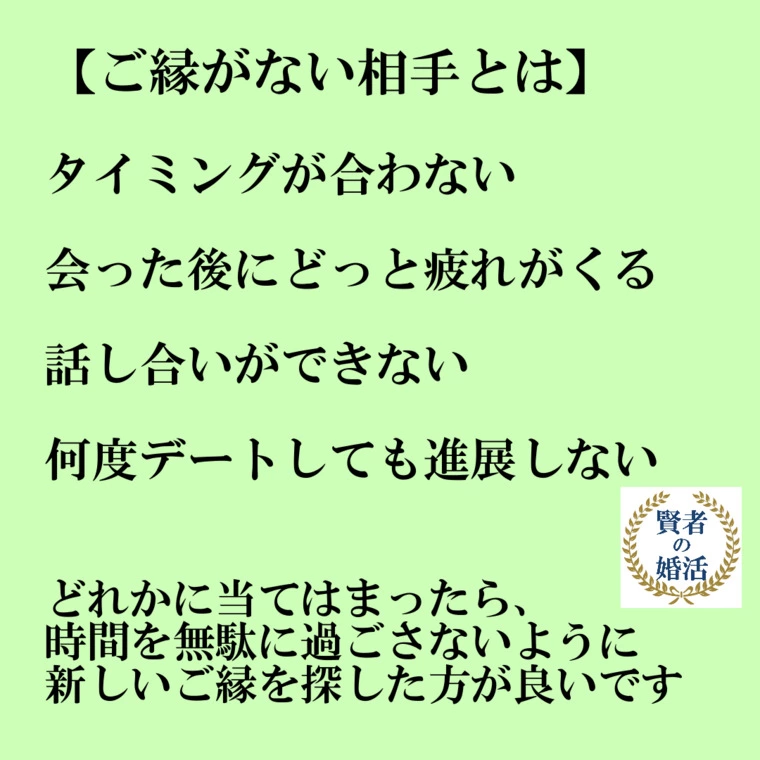 ご縁がないお相手とは、どうなるか？