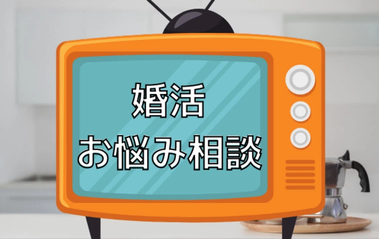 kotopuro　婚活お悩み相談室　