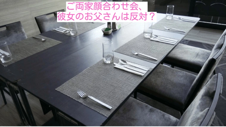 プロポーズ後、ホテルのレストランでご両親顔合わせ会