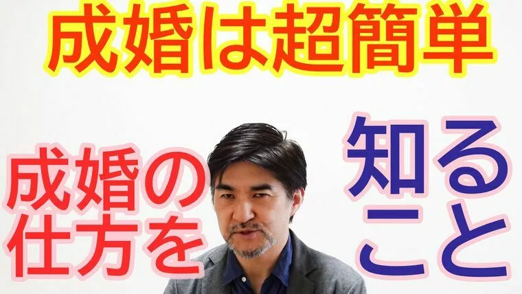 結婚相談所で成婚することは超簡単！【youtube】