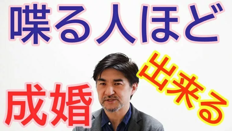 男性婚活者は、出来るだけ多く喋ること！【youtube】