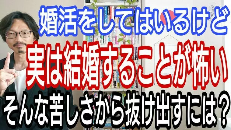 結婚したいはずなのに、結婚が近づくと覚悟ができない・・