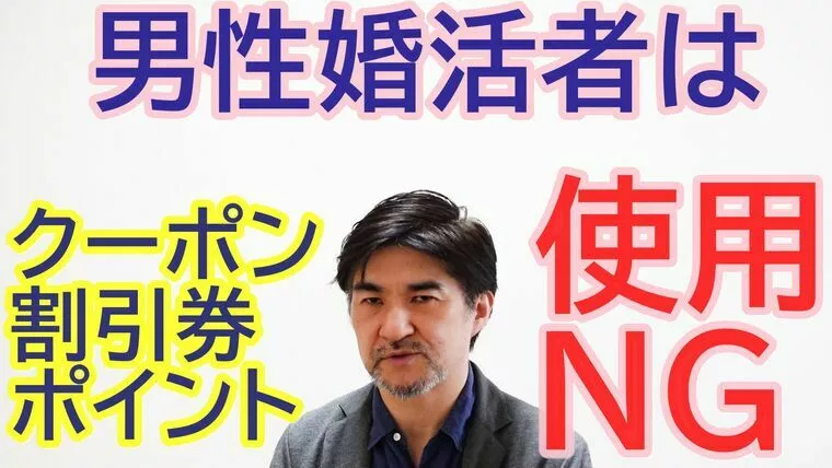 婚活デートで、男性が割引クーポン使うのって！【動画】