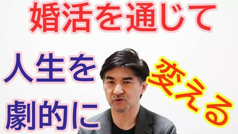 婚活を機に人生を劇的に変えて欲しい！【youtube】