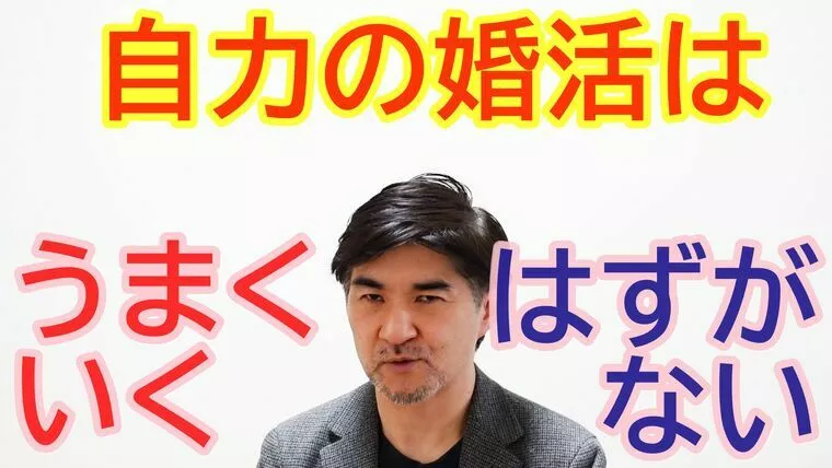 自力の婚活は成婚率いが低い！【youtube動画】