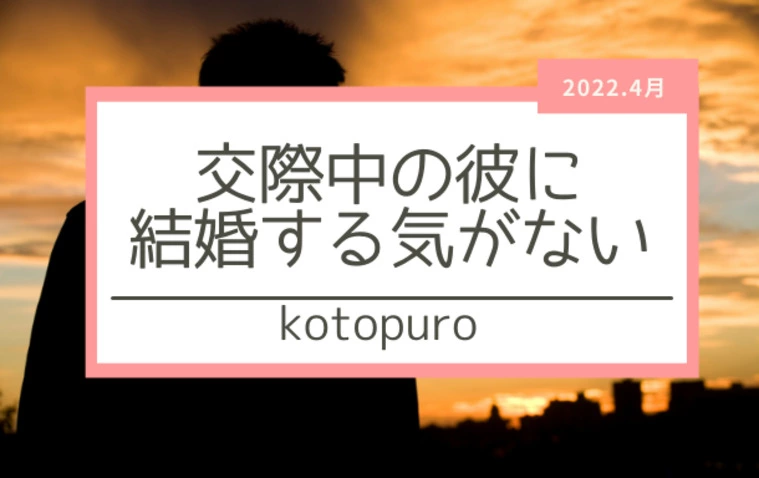 交際中の彼に「結婚する気」がなかったら