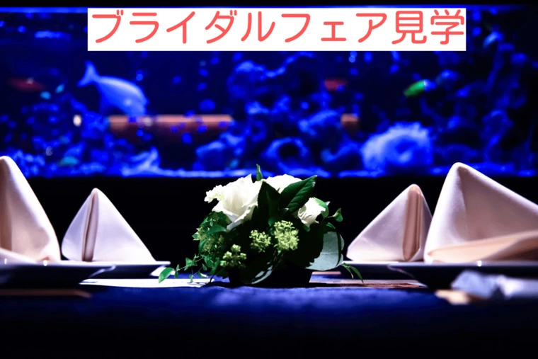 成婚後の結婚準備、結婚式場巡り・ブライダルフェア参加