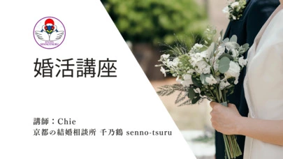 京都の結婚相談所 千乃鶴 senno-tsuru「男性向け『婚活講座』ご案内 ～恋愛未経験から始める婚活～」-4