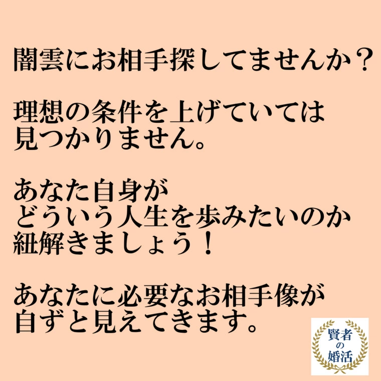 闇雲に婚活していては出会えません！