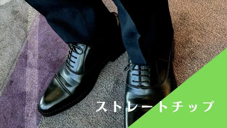 男性のお見合いの靴はコレ！イチオシ！