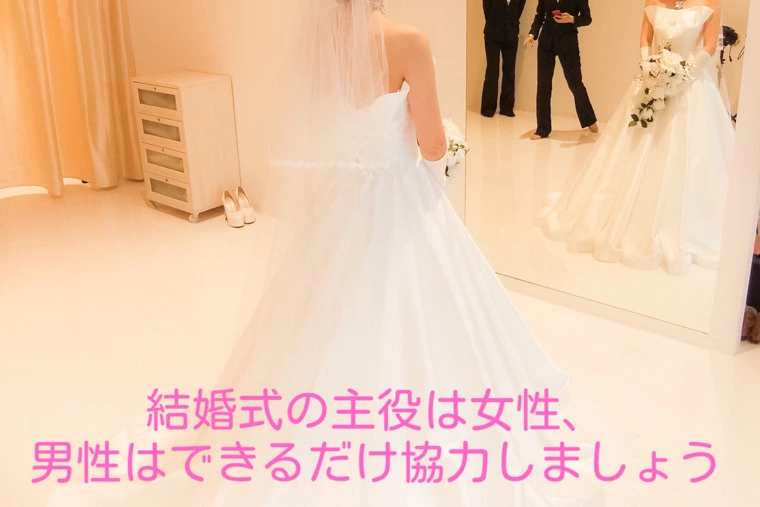 結婚式の主役は女性、男性はできるだけ協力しましょう