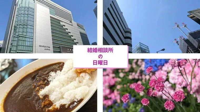 4月17日：結婚相談所の一日