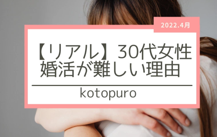 Kotopuro（寿プロデュース）「【リアル】30代女性の婚活が難しいわけ」-1