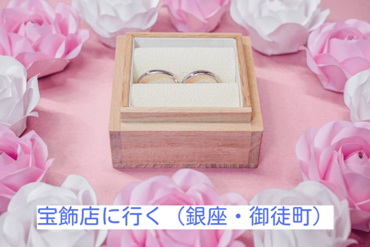 私の結婚準備、指輪（婚約・結婚）を購入に行く