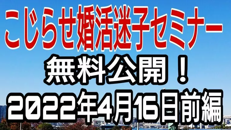 こじらせ婚活迷子セミナー動画　無料公開