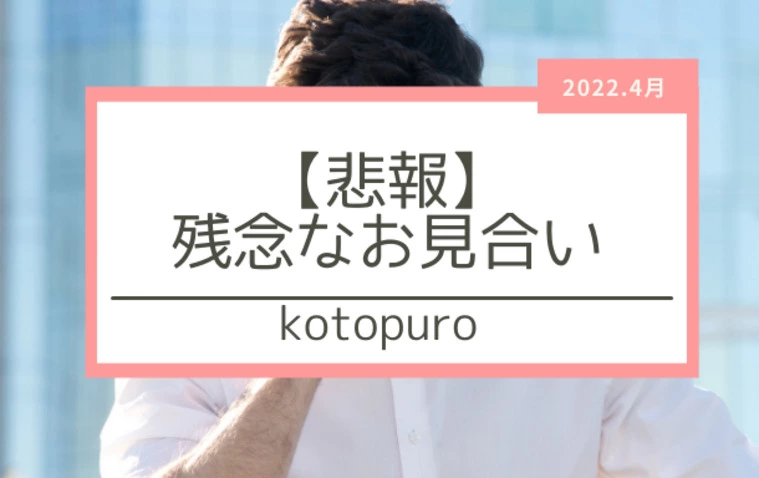 【悲報】残念なお見合い