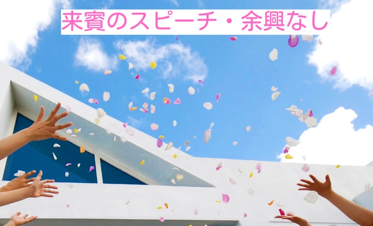 私の結婚式準備、披露宴の想い、来賓のスピーチ・余興なし