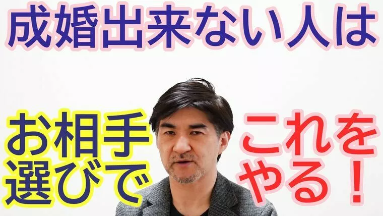 お相手選びでこれをやる人は、成婚ムリ！【youtube】