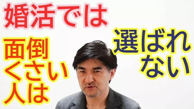面倒くさい人は、結婚相手に選ばれない！【youtube】