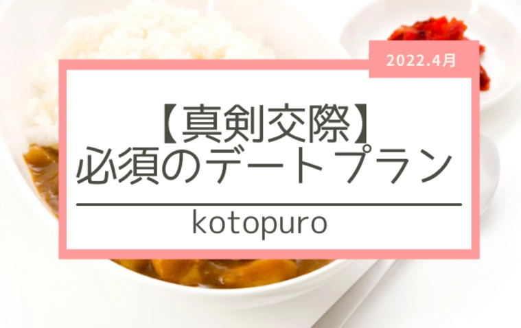 【真剣交際】必須デートプランはこれ！