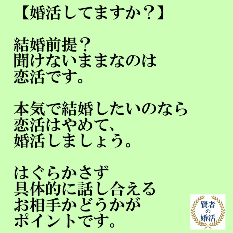 正しい婚活できてますか？