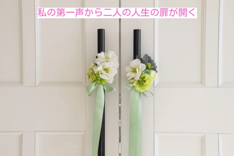 結婚披露宴、私の第一声から二人の新たな人生が始まる