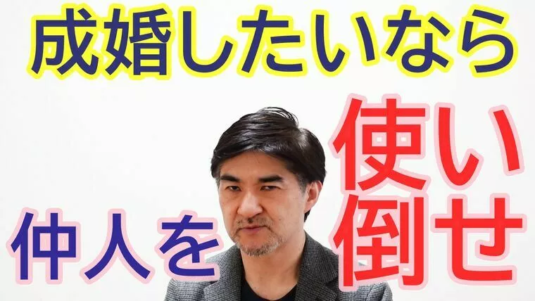 仲人を上手に使える人が成婚する【youtube動画】