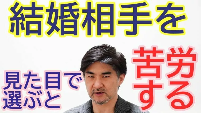 見た目だけで結婚相手を選ぶと、後々苦労する！【動画】