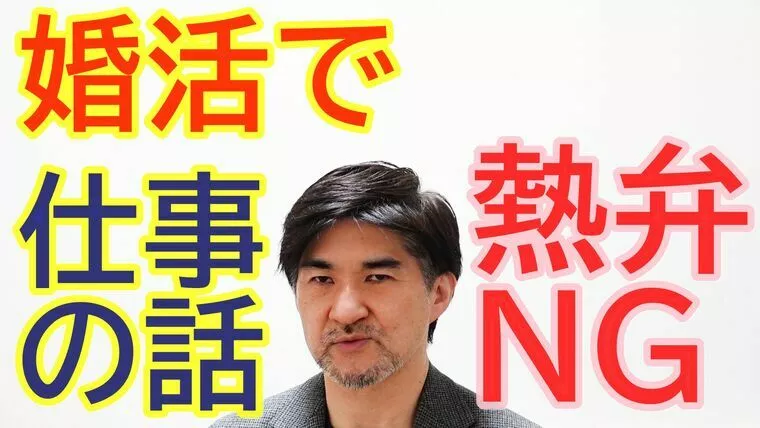 婚活で、仕事の話を熱弁すると逆効果！【youtube】