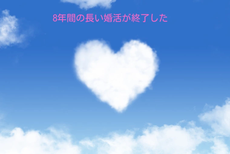 婚姻届けを提出したことで8年間の婚活が終了した