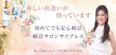 婚活サロン　サイプレス「LINE既読スルーで落ち込まない！」-2