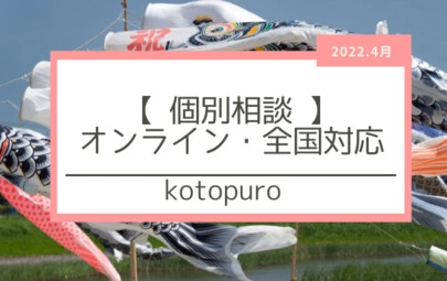 Kotopuro（寿プロデュース）「ご縁は結婚相談所以外でも繋がる」-3